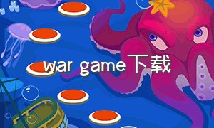 war game下载