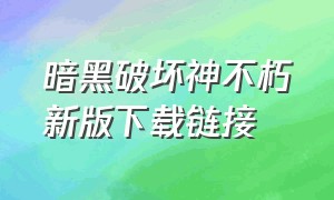 暗黑破坏神不朽新版下载链接