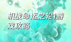 机战命运之轮1游戏攻略