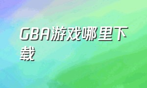 GBA游戏哪里下载