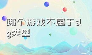 哪个游戏不属于slg类型