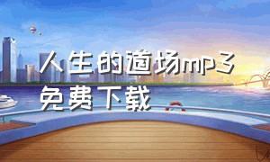 人生的道场mp3免费下载