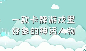 一款卡牌游戏里好多的神话人物