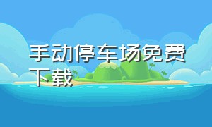 手动停车场免费下载