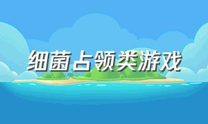 细菌占领类游戏