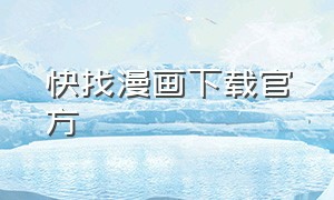 快找漫画下载官方（追漫画免费神器下载）