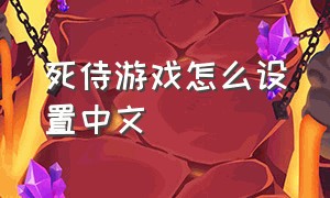 死侍游戏怎么设置中文
