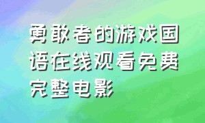 勇敢者的游戏国语在线观看免费完整电影