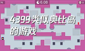 4399类似奥比岛的游戏