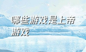 哪些游戏是上帝游戏