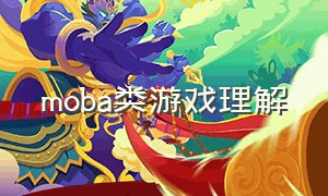 moba类游戏理解（moba类游戏推荐）