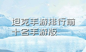 坦克手游排行前十名手游版