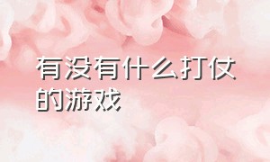 有没有什么打仗的游戏