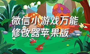 微信小游戏万能修改器苹果版