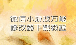 微信小游戏万能修改器下载教程