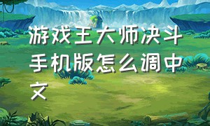 游戏王大师决斗手机版怎么调中文