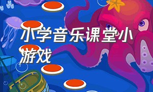 小学音乐课堂小游戏