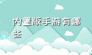 内置版手游有哪些（什么手游有六个版本）