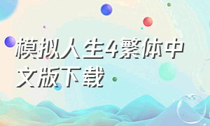 模拟人生4繁体中文版下载（模拟人生4最新绅士版下载免费）