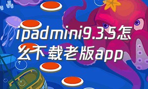 ipadmini9.3.5怎么下载老版app