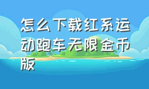 怎么下载红系运动跑车无限金币版