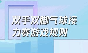 双手双脚气球接力赛游戏规则