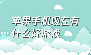 苹果手机现在有什么好游戏