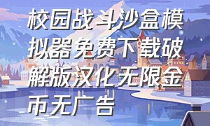 校园战斗沙盒模拟器免费下载破解版汉化无限金币无广告