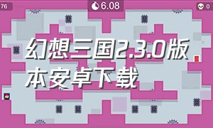 幻想三国2.3.0版本安卓下载