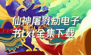 仙神屠戮劫电子书txt全集下载