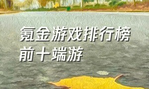 氪金游戏排行榜前十端游