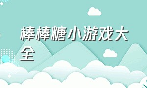 棒棒糖小游戏大全