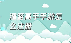 灌篮高手手游怎么注册