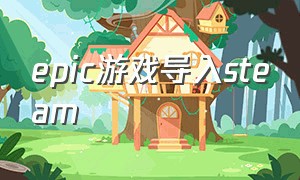 epic游戏导入steam