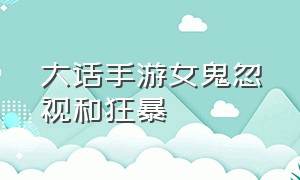 大话手游女鬼忽视和狂暴