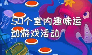 50个室内趣味运动游戏活动