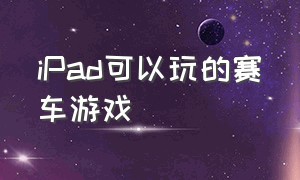 ipad可以玩的赛车游戏