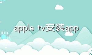 apple tv安装app