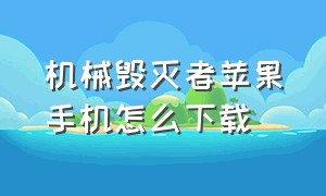 机械毁灭者苹果手机怎么下载