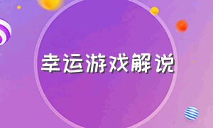 幸运游戏解说