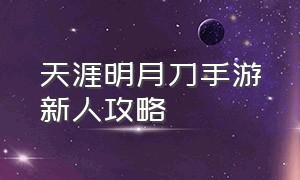 天涯明月刀手游新人攻略