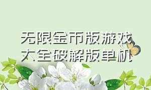 无限金币版游戏大全破解版单机