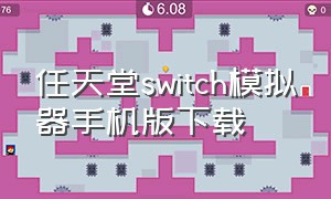 任天堂switch模拟器手机版下载