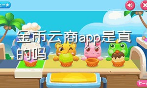 金币云商app是真的吗