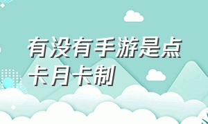 有没有手游是点卡月卡制（点卡或月卡计费的手游排行榜）