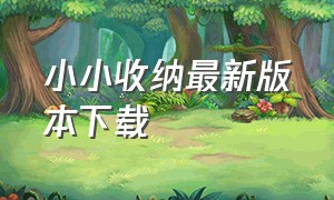 小小收纳最新版本下载