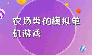 农场类的模拟单机游戏