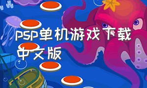 psp单机游戏下载中文版