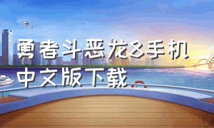 勇者斗恶龙8手机中文版下载