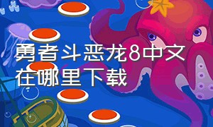 勇者斗恶龙8中文在哪里下载（勇者斗恶龙8下载官方版）
